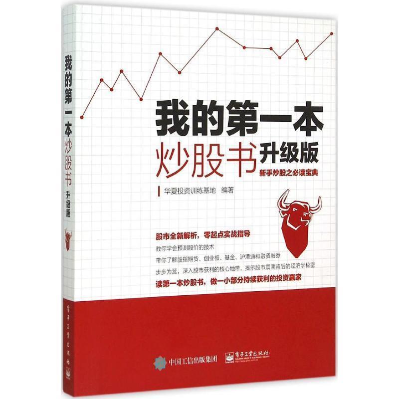 【正版书】 我的本炒股书 华夏投资训练基地 编著 电子工业出版社