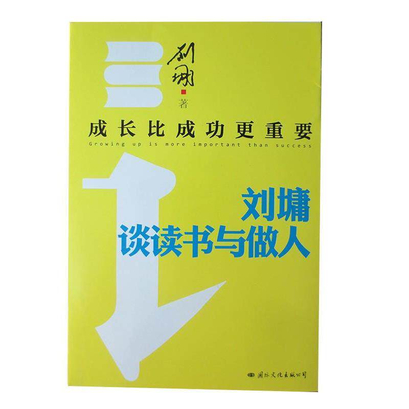 【正版书】 成长比成功更重要:刘墉谈读书与做人 刘墉 著 国际文化出版公司