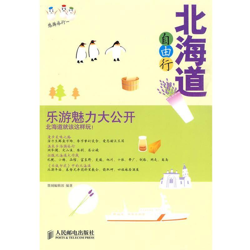 【正版书】 北海道自由行 墨刻编辑部 编著 人民邮电出版社