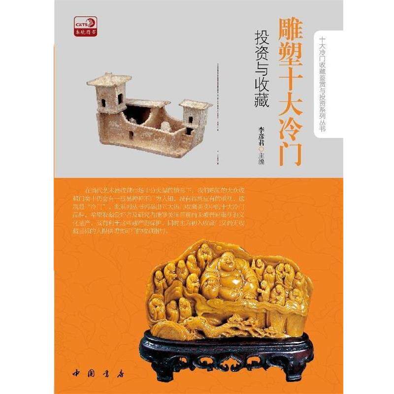 【正版书】 雕塑十大冷门投资与收藏 李彦君 中国书店出版社