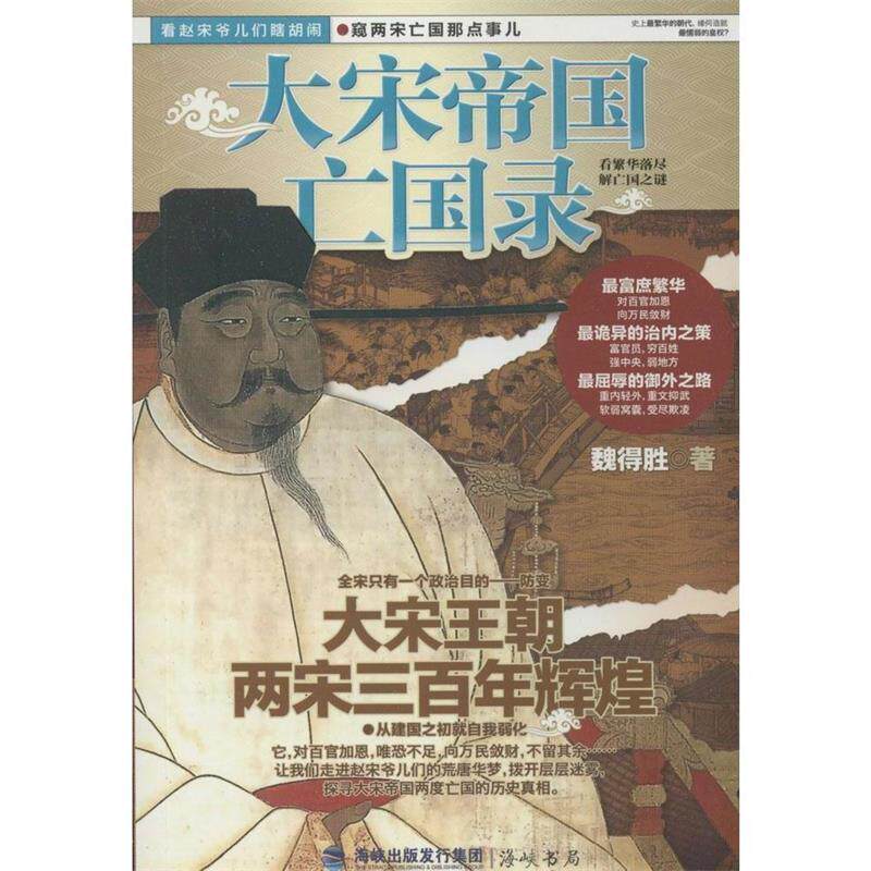 【正版书】 大宋帝国亡国录 魏得胜 海峡书局出版社