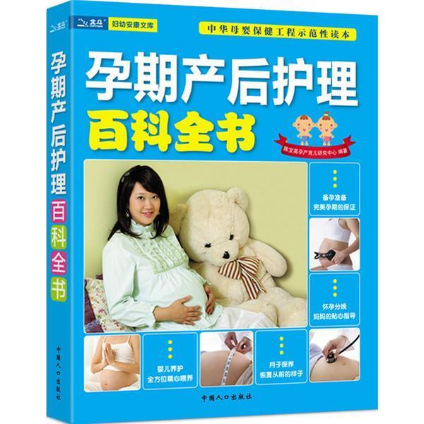 【正版书】 孕期产后护理百科全书 陈宝英 著 中国人口出版社