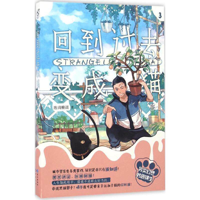 【正版书】 回到过去变成猫-3 陈词懒调 长江出版社