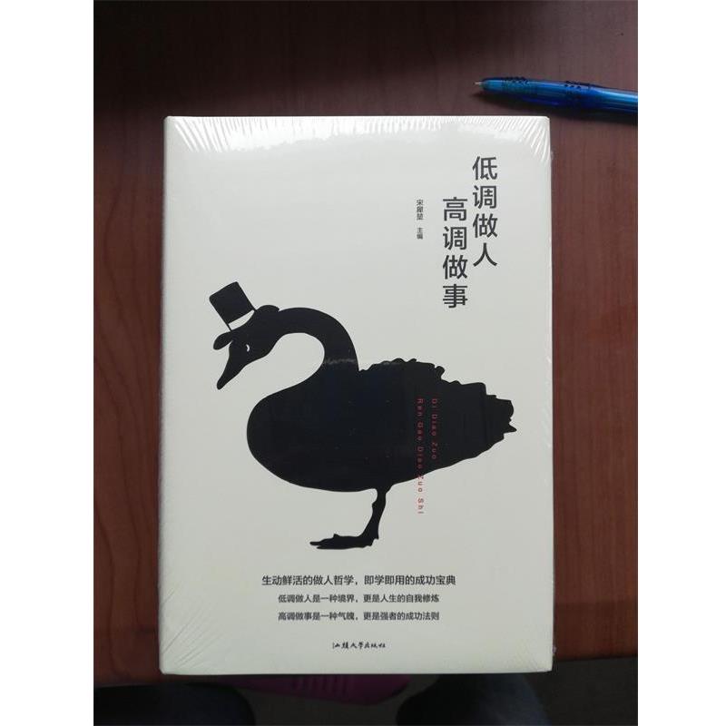 【正版书】 低调做人高调做事 宋犀堃 汕头大学出版社