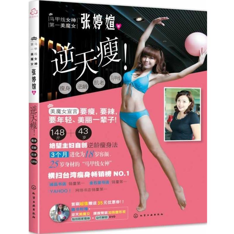 【正版书】 逆天瘦 张婷媗 著 化学工业出版社