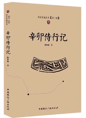 【正版书】 辛卯侍行记 陶保廉著 中国国际广播出版社
