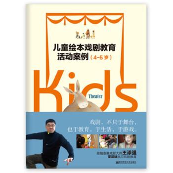 【正版书】 儿童绘本戏剧教育活动案例 周翔 编 南京师范大学出版社