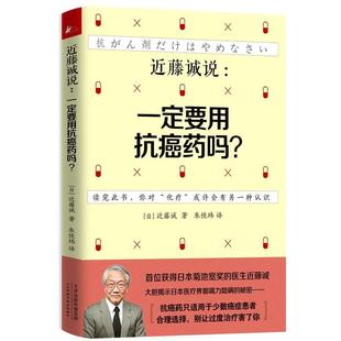 【正版书】 近藤诚说:要用药吗？ (日)近藤诚 天津科学技术出版社