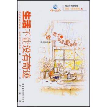 【正版书】 我们永远爱着你:生活不能没有奇迹 陈江 著 陕西师范大学出版社