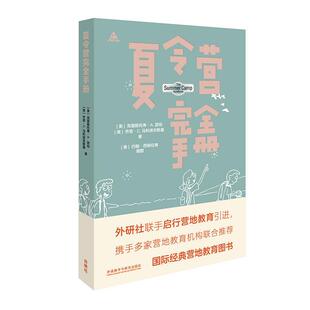 【正版书】 夏令营手册 克里斯托弗·A.瑟伯(ChristopherA.Thurber),乔恩·C.马利诺夫斯(JonC.Malinowski) 外语教学与研究出版社