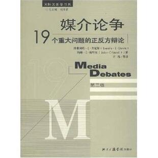 【正版书】 媒介论争:19个重大问题的正反方辩论 埃弗利特·E·丹尼斯,王纬 等 著 北京广播学院出版社