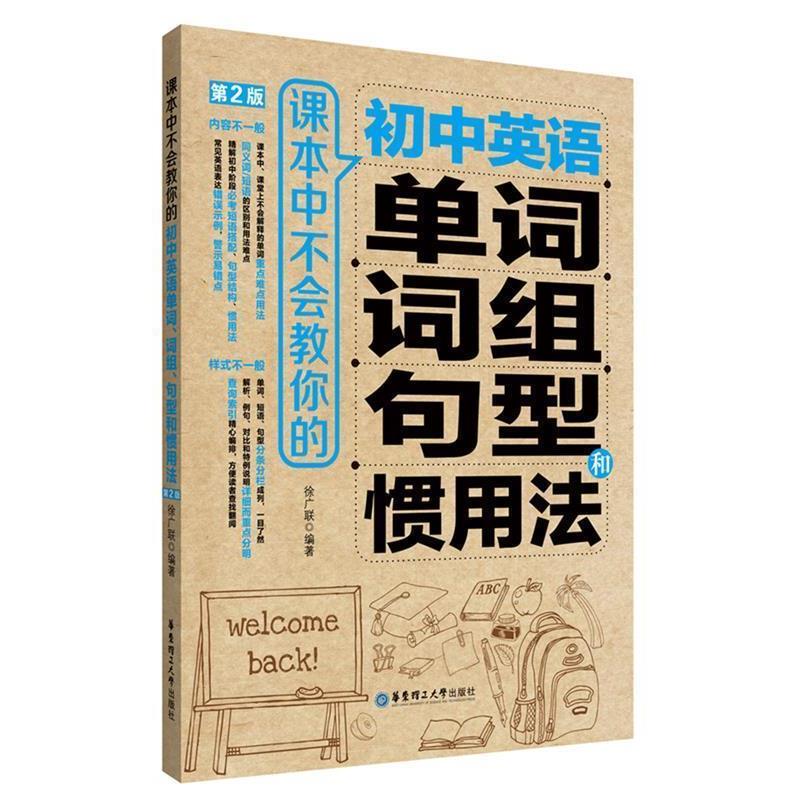 【正版书】 课本中不会教你的初中英语单词、词组、句型和惯用法 徐广联 华东理工大学出版社