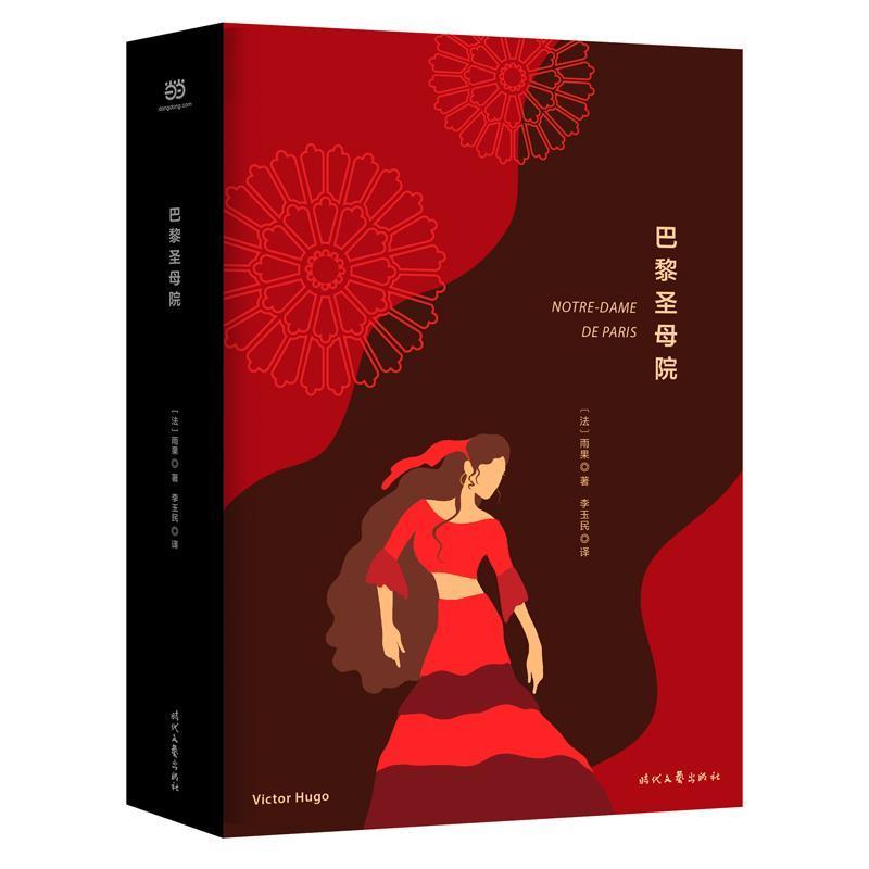 【正版书】 巴黎圣母院 [法]雨果 著,李玉民 译 时代文艺出版社