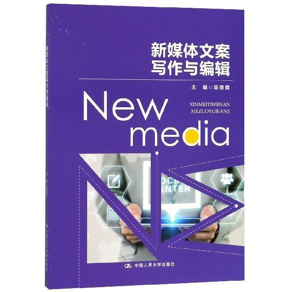 【正版书】 新媒体文案写作与编辑 陈倩倩 著 中国人民大学出版社