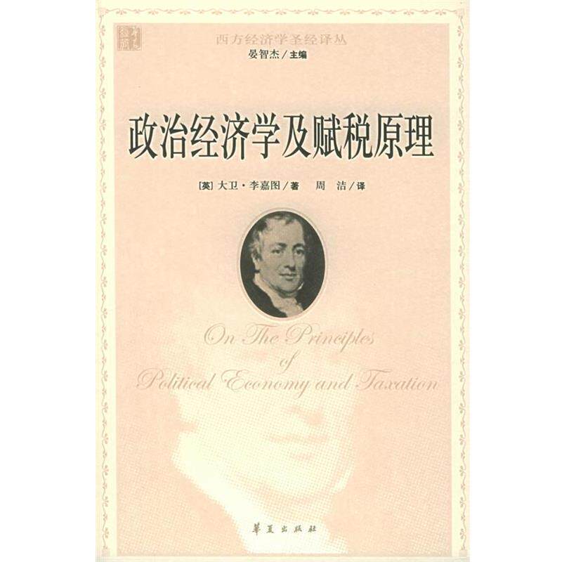 【正版书】 政治经济学及赋税原理 (英)李嘉图,周洁 华夏出版社
