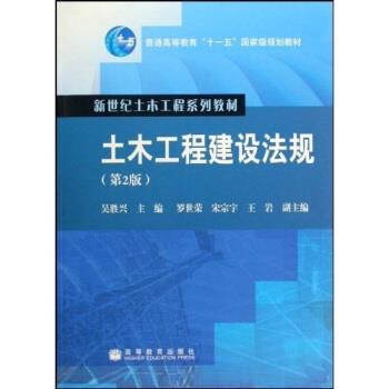【正版书】 土木工程建设法规 吴胜兴 著 高等教育出版社