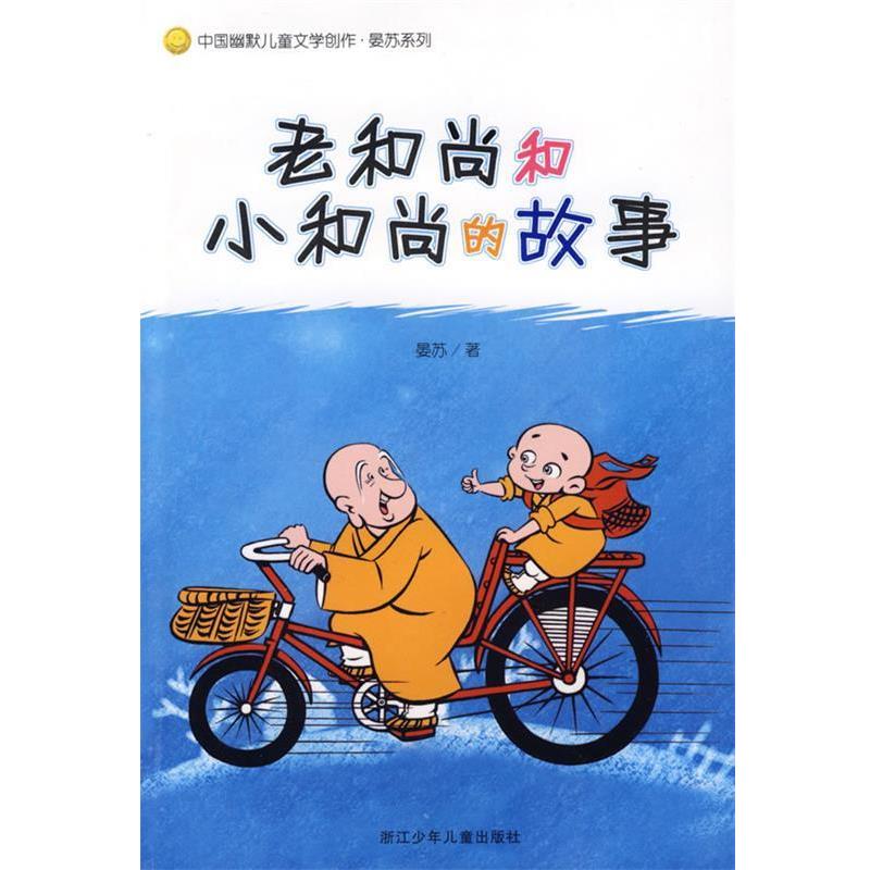 【正版书】 中国幽默儿童文学创作·晏苏系列:老和尚和小和尚的故事 晏苏 著 浙江少年儿童出版社
