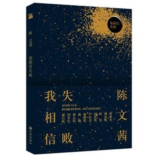 【正版书】 陈文茜:我相信失败 陈文茜 九州出版社