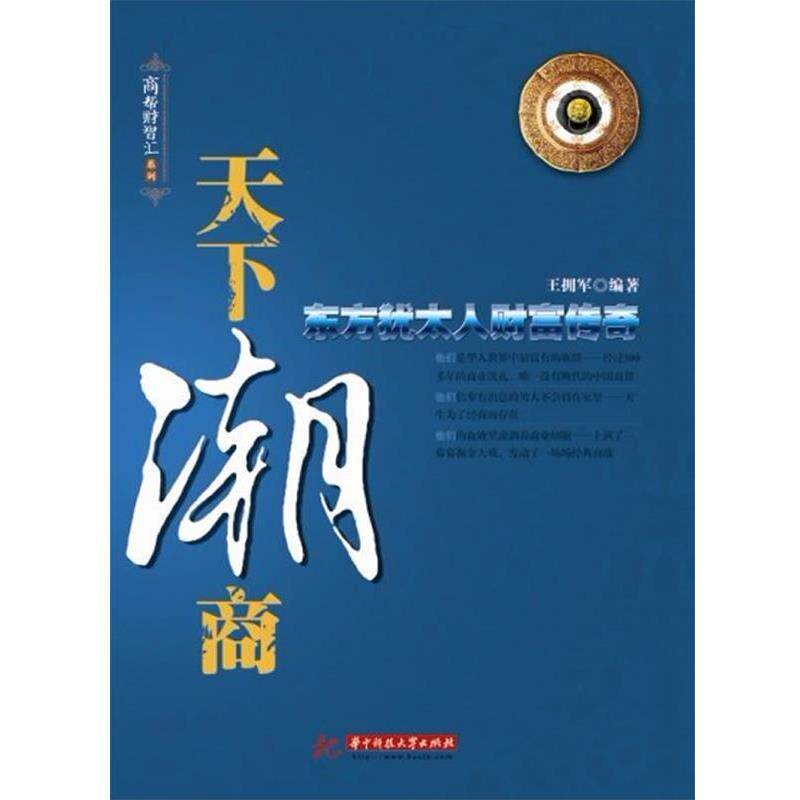 【正版书】 天下潮商:东方“犹太人”财富传奇 王拥军 著 华中科技大学出版社