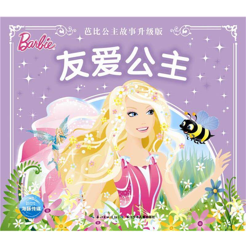 【正版书】 芭比公主故事升级版:友爱公主 美国美泰 长江少年儿童出版社