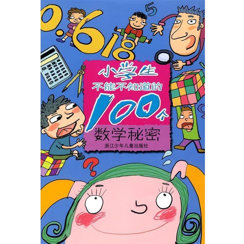 【正版书】 小学生不能不知道的100个数学秘密 徐泽林　等编写 浙江少年儿童出版社