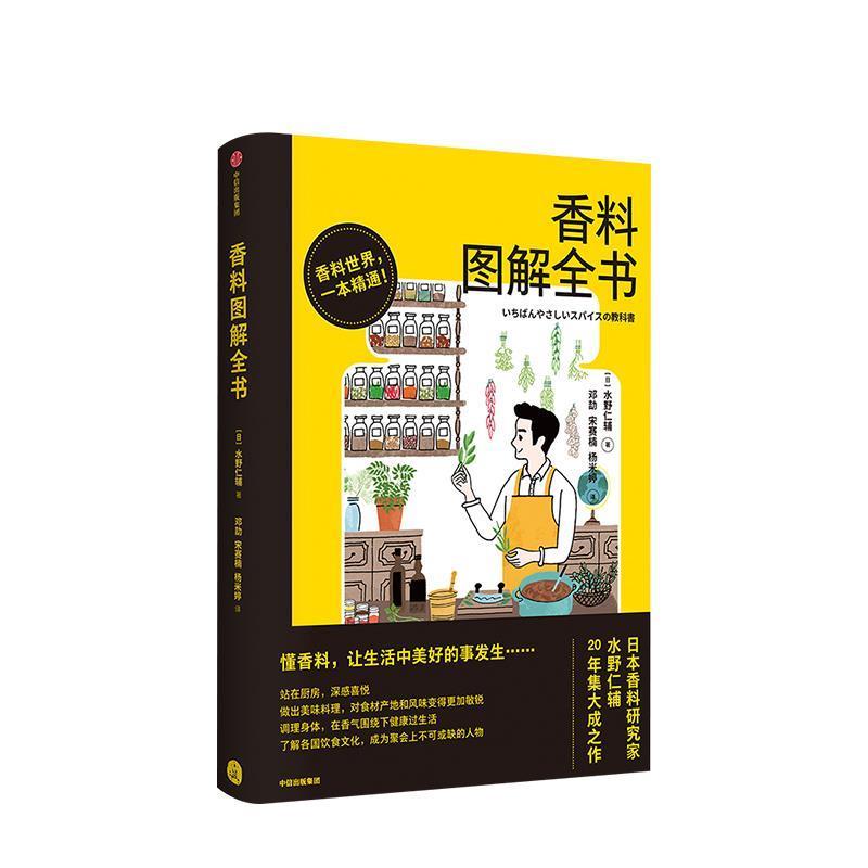 【正版书】 香料图解全书 [日]水野仁辅 中信出版集团，中信出版社
