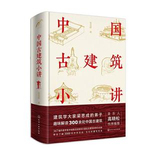 【正版书】 中国古建筑小讲 张克群 著 化学工业出版社