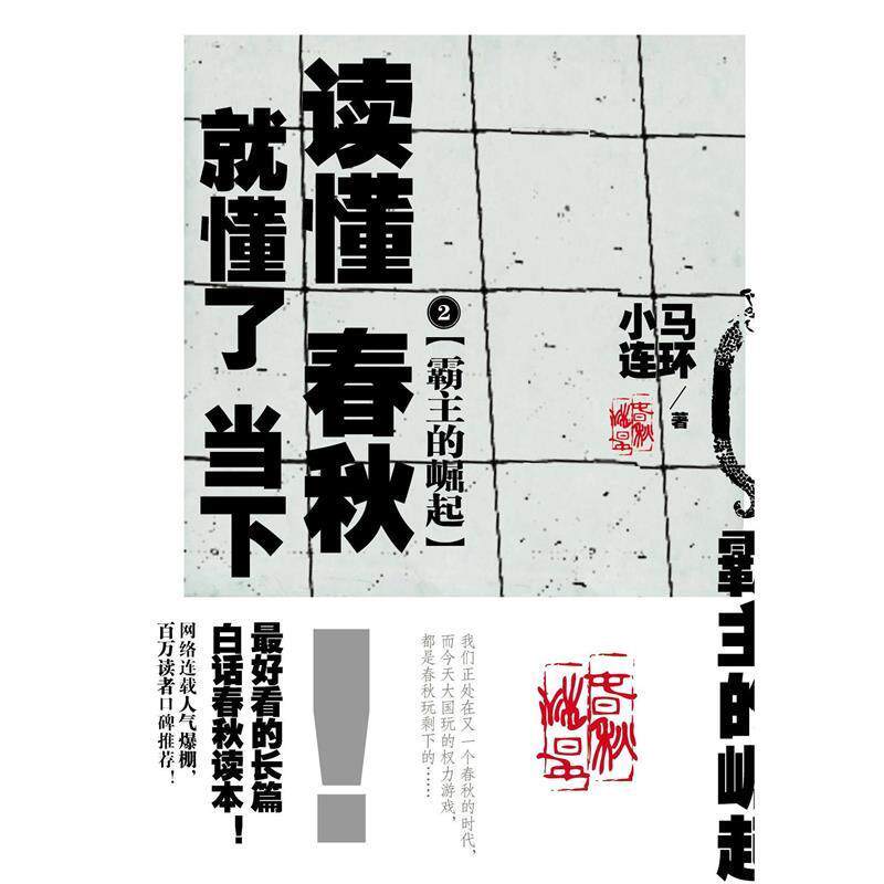 【正版书】 霸主的崛起:读懂春秋,就懂了当下2 小马连环代表作 小马连环 吉林文史出版社