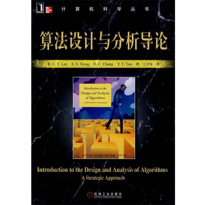 【正版书】 算法设计与分析导论 李家同(Lee,R.C.T.)　等著,王卫东　译 机械工业出版社