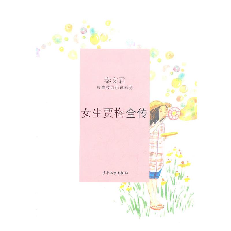 【正版书】 秦文君经典校园小说·女生贾梅全传 秦文君 著 少年儿童出版社