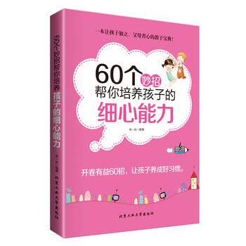 【正版书】 60个妙招帮你培养孩子的细心能力 柴一兵 著 北京工业大学出版社
