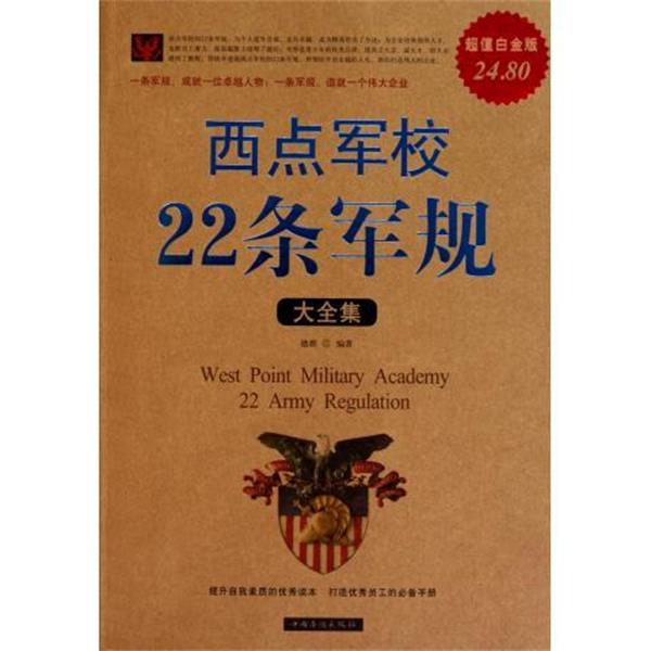 【正版书】 西点军校22条军规大全集 德群 中国华侨出版社