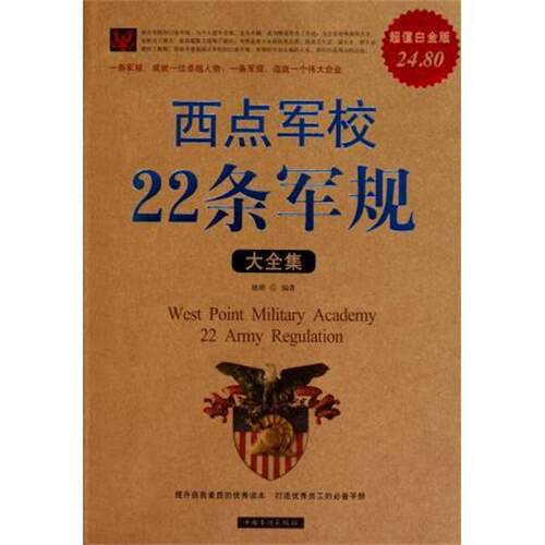 【正版书】 西点军校22条军规大全集 德群 中国华侨出版社