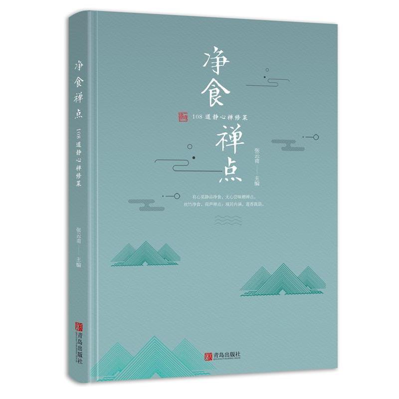 【正版书】 净食禅点：108道静心禅修菜 张云甫 青岛出版社