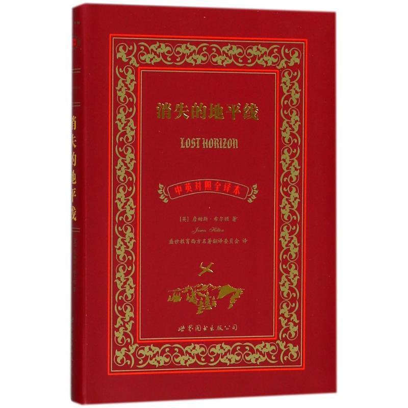【正版书】 消失的地平线-中英对照全译本 詹姆斯•希尔顿 (James Hilton), 盛世教育西方名著 上海世界图书出版公司