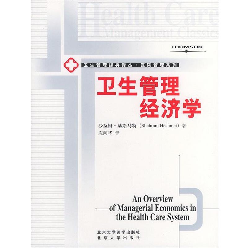 【正版书】 卫生管理经济学—卫生管理经典译丛 （美）赫斯马特 著,应向华 译 北京大学医学出版社