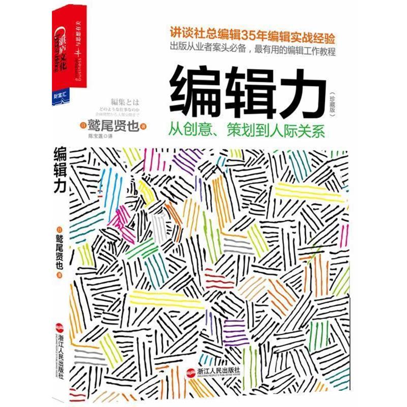 【正版书】 编辑力:从创意、策划到人际关系 (日)鹫尾贤也 著,陈宝莲 译 中国人民大学出版社