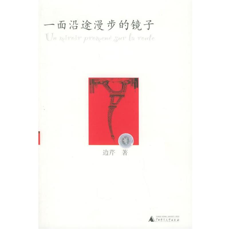 【正版书】 一面沿途漫步的镜子 边芹 著 广西师范大学出版社