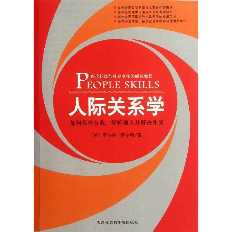【正版书】 人际关系学:如何保持自我、倾听他人并解决冲突 (美)博尔顿 天津社会科学院出版社
