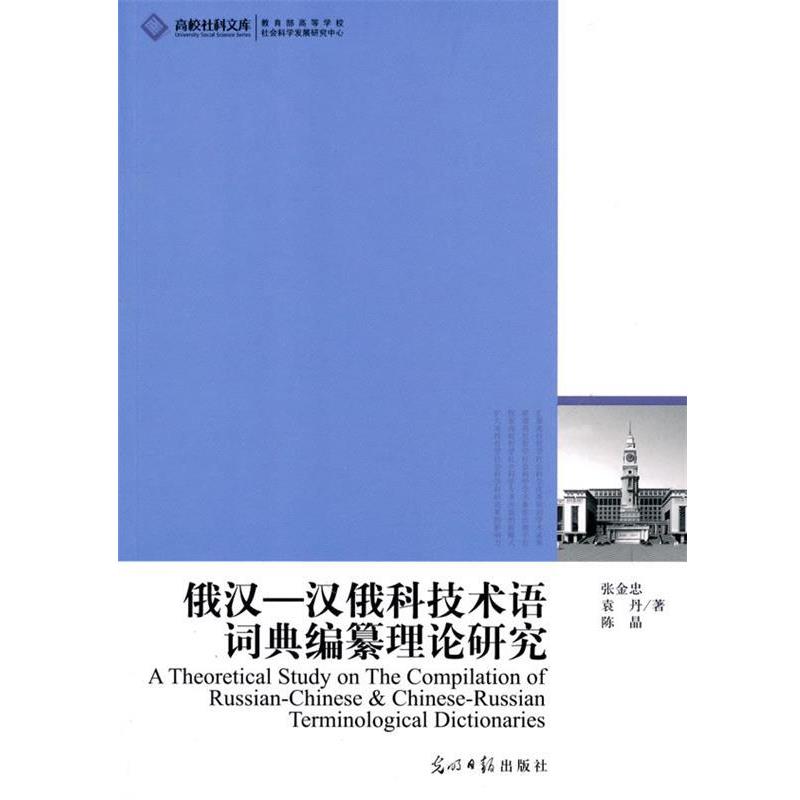 【正版书】 高校社科文库·俄汉--汉俄技术语词典编纂理论研究 张金忠,袁丹,陈晶　著 光明日报出版社
