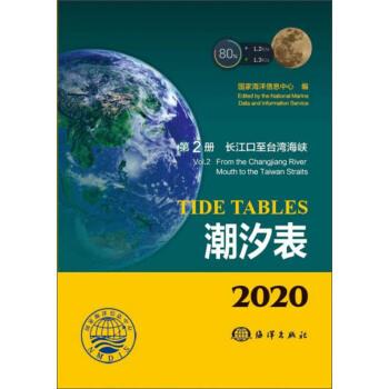【正版书】 2020潮汐表:第2册:长江口至台湾海峡 国家海洋信息中心 海洋出版社