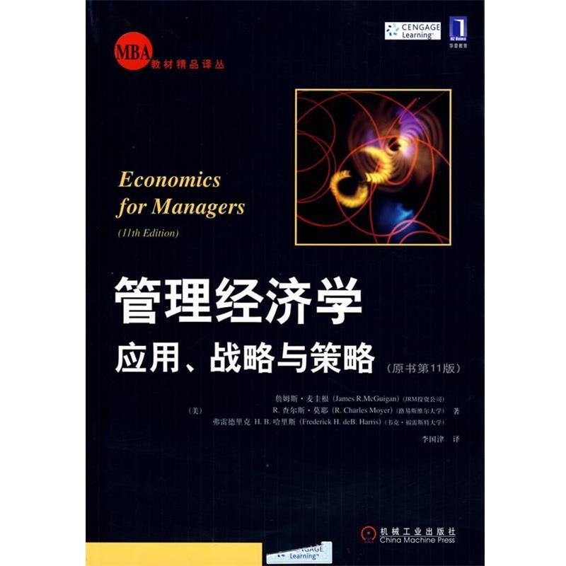 【正版书】 管理经济学:应用、战略与策略 (美)麦圭根,(美)莫耶,(美)哈里斯,李国津 译 机械工业出版社
