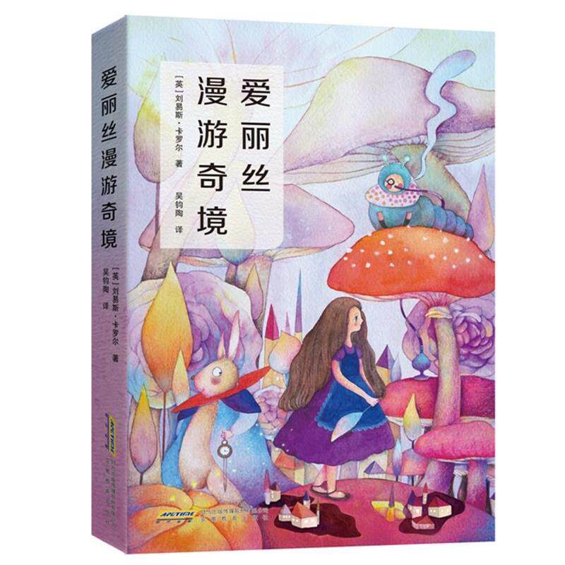 【正版书】 爱丽丝漫游奇境 (英)卡罗尔,吴均陶译,张荣梅策划,小童书馆出品 安徽教育出版社
