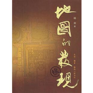 【正版书】 地图的发现·续 杨浪 著 生活·读书·新知三联书店