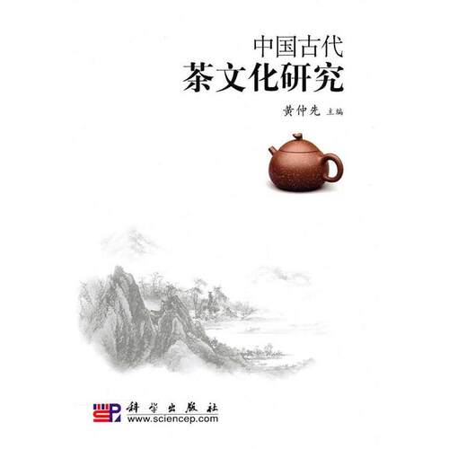 【正版书】 中国古代茶文化研究 黄仲先　主编 科学出版社