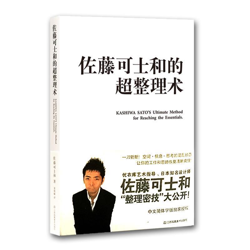 【正版书】 佐藤可士和的超整理术 (日)佐藤可士和　著,常纯敏　译 江苏美术出版社