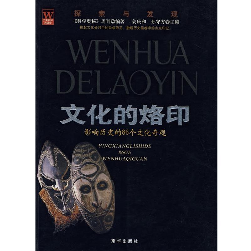 【正版书】 文化的烙印 《科学奥秘》周刊 编著 京华出版社