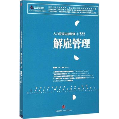 【正版书】 人力资源法律管理①:解雇管理 陆敬波　主编,周斌　副主编 中信出版社