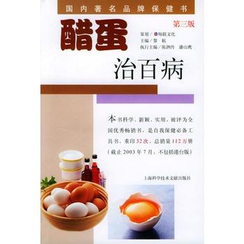 【正版书】 醋蛋治百病 科文 上海科学技术文献出版社