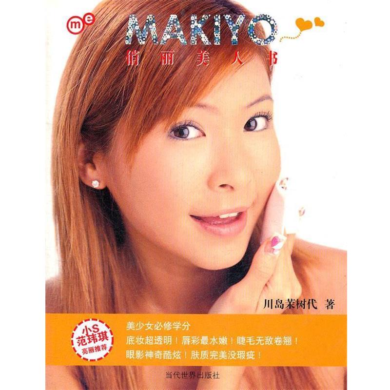 【正版书】 MAKIYO俏丽美人书 (日)川岛茉树代 著 当代世界出版社